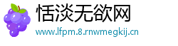 恬淡无欲网